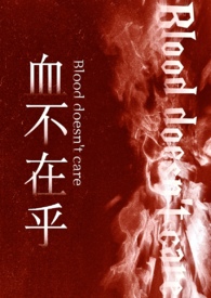 血不在乎（强制nph骨科）