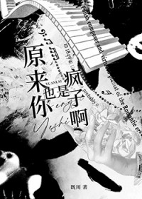 原来你也是疯子啊