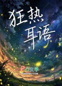 狂热耳语