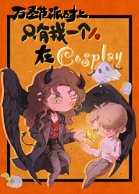 万圣节派对上只有我是在cosplay