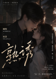 熟诱